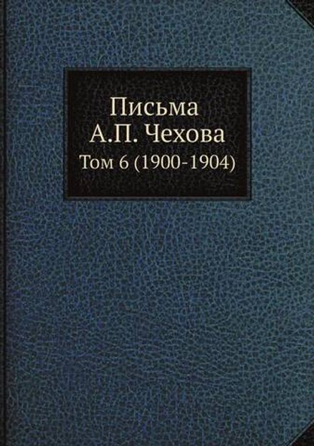 Письма А. П. Чехова. Том 6 (1900-1904) | М. П. Чехова
