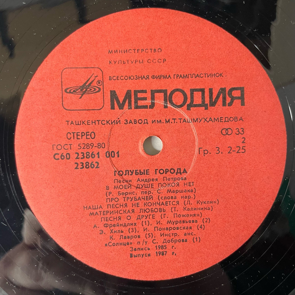 Винтажная виниловая пластинка LP Андрей Петров Голубые Города, Песни Из Кинофильмов (СССР 1986) (Алиса Фрейндлих, Михаил Боряский, Ирина Муравьева и др)