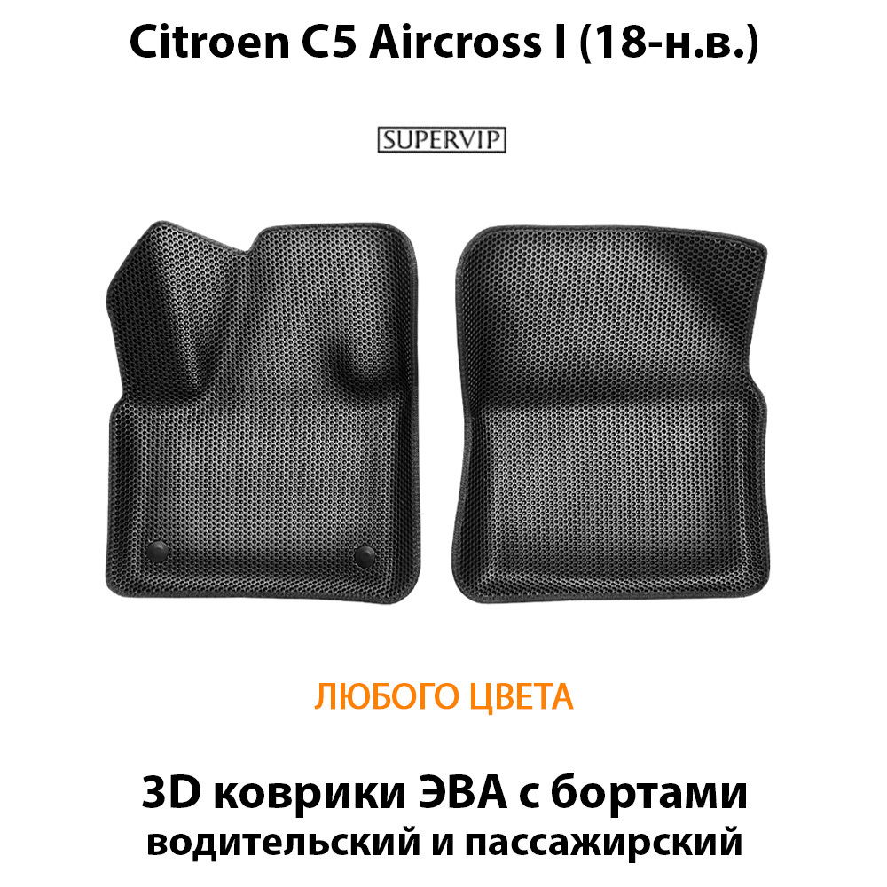 Передние автомобильные коврики ЭВА с бортами для Citroen C5 Aircross I (18-н.в.)