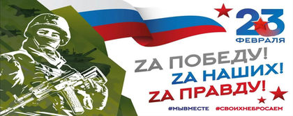 Баннер "23 февраля"