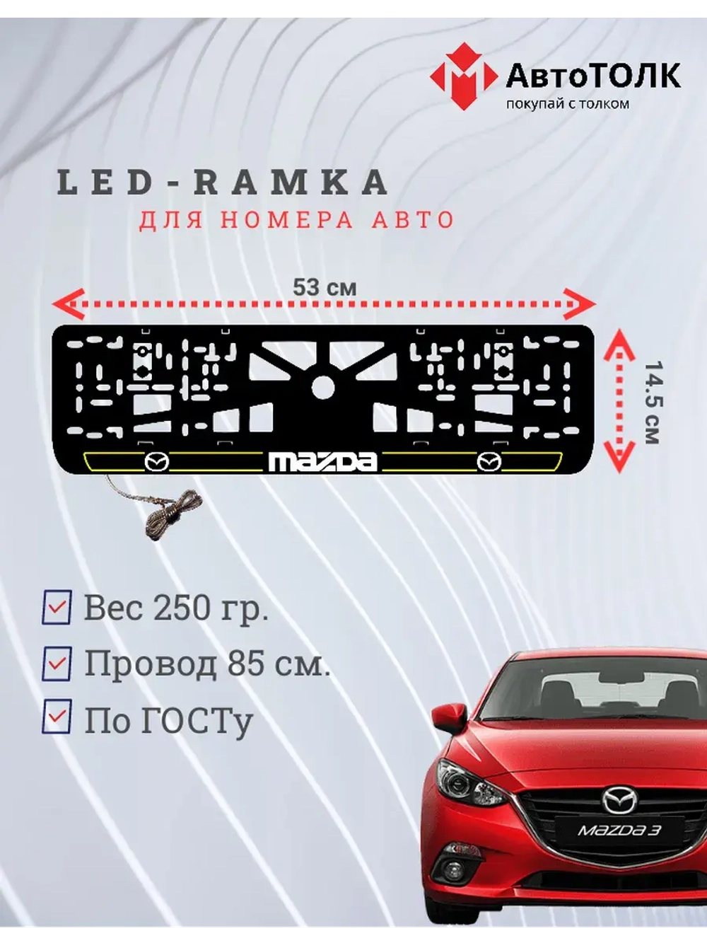 LED рамка. Y.LAIN 2.0 Mazda.