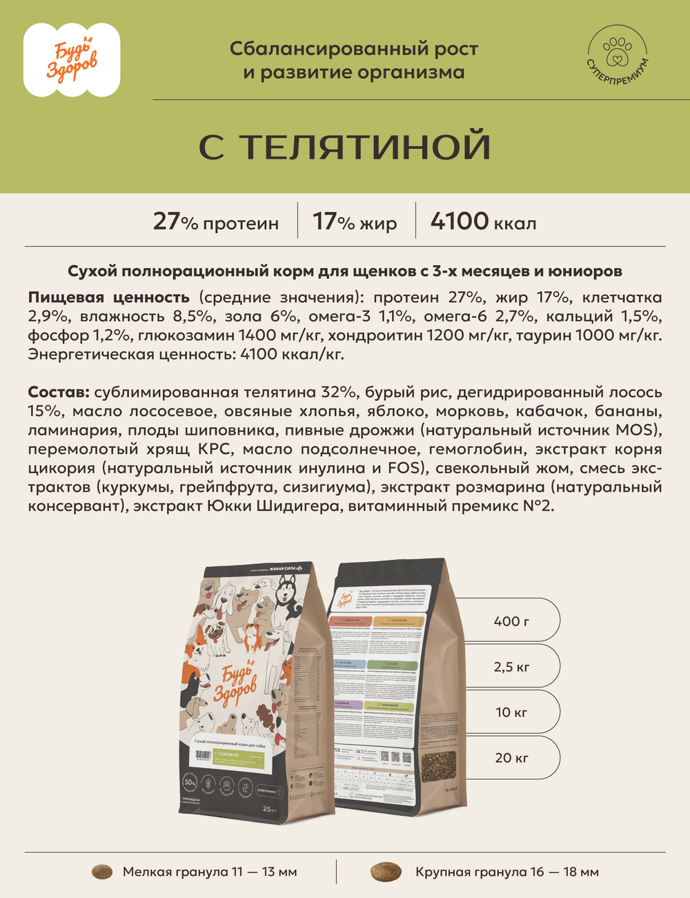 Корм для собак Будь Здоров для щенков с 3-х месяцев и юниоров. С телятиной мелкая гранула