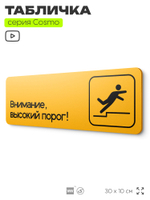 Табличка Высокий порог, для офиса, салона красоты, магазина, 30 х 10 см, на стену и дверь, черная с двусторонним скотчем, Айдентика Технолоджи