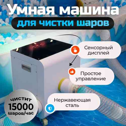 Умная машина для чистки шаров (шаромойка) BallFresh 15000 шаров/час