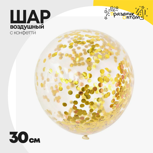 Шар латексный С конфетти 30 см (Золотой)