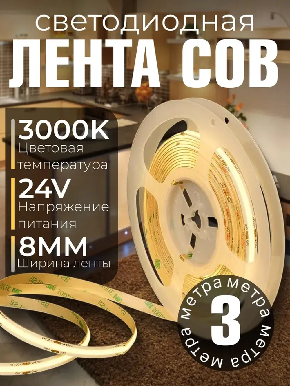 COB лента 3 метра/24V/3000К теплый белый свет/320 LED/м