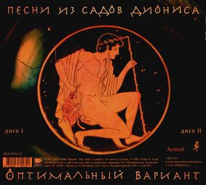 Оптимальный Вариант / Песни Из Садов Диониса (2CD)
