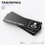 Табличка Отдел доставки, 30х10 см, для офиса, кафе, магазина, паркинга, серия COSMO, Айдентика Технолоджи