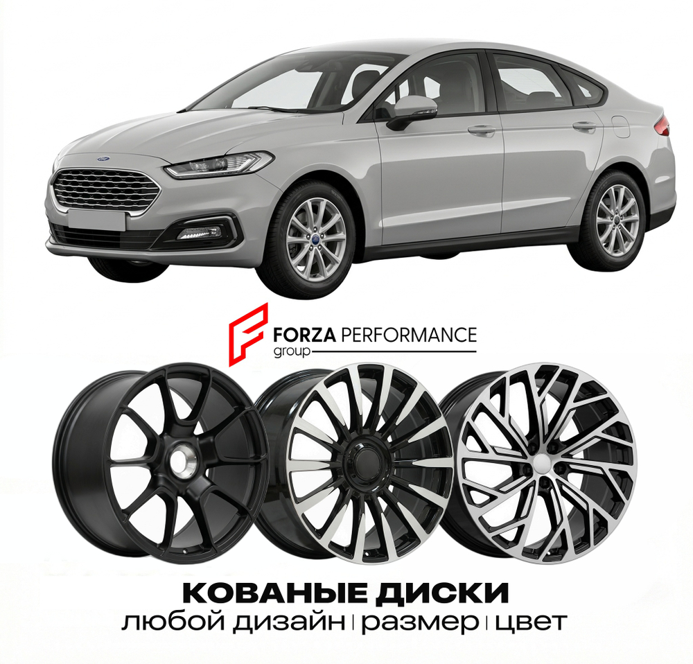 КОВАНЫЕ ДИСКИ для Ford Mondeo IV Рестайлинг 2011-2014 Форд