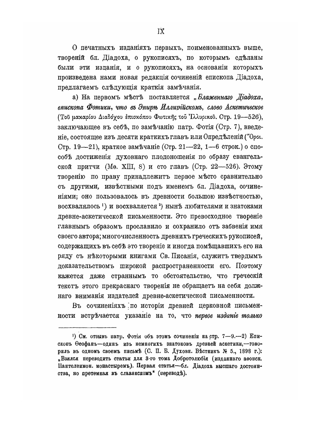 Блаженный Диадох епископ Фотики древнего Эпира, и его творения. Том 1 | К. Попов