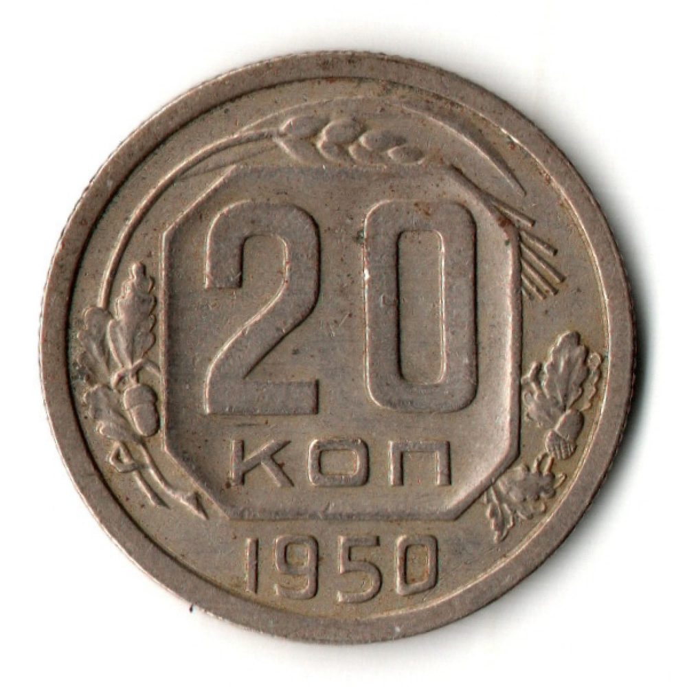 20 копеек 1950 год