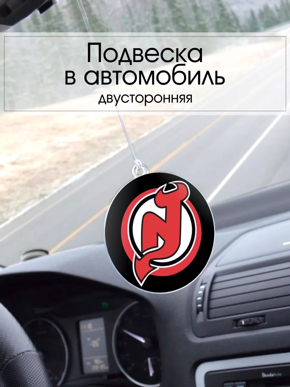Подвеска в машину - New Jersey Devils