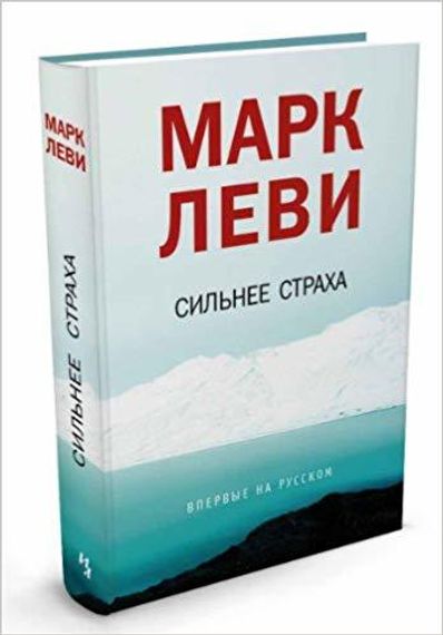 Сильнее страха
