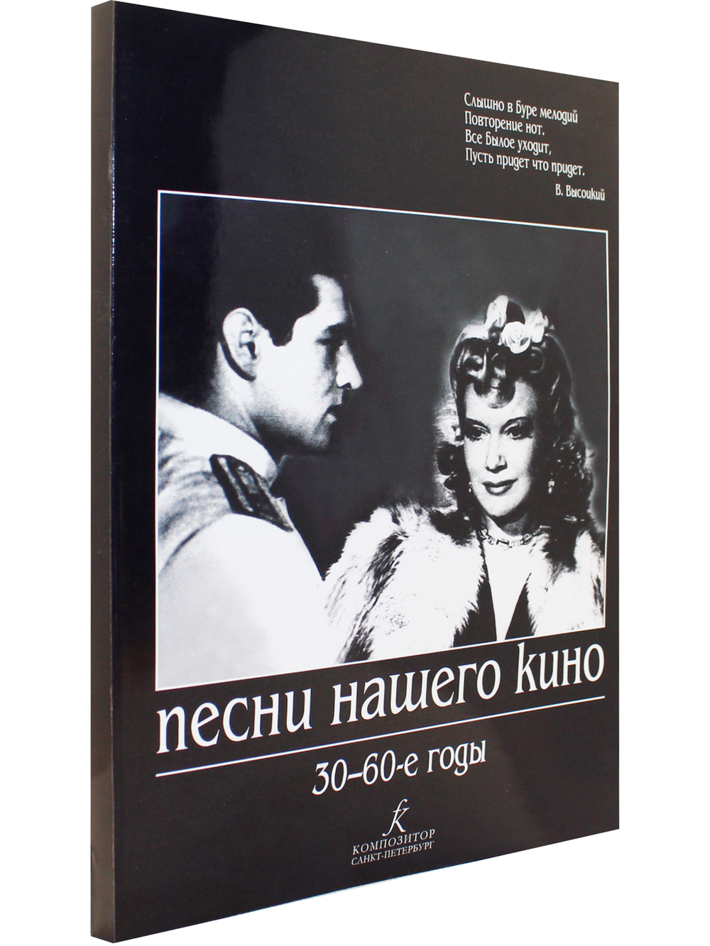 Песни нашего кино. 30-60 годы