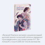 Евгений Онегин. Вечные истории. Young Adult