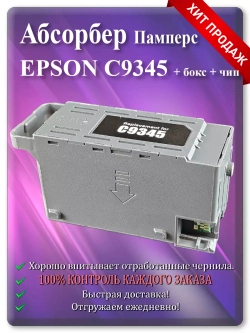 Поглотитель, абсорбер, памперс ЕПСОН PXMB9 C9345 C12C934591