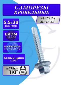 Саморез кровельный 5.5х38 цинк 1кг
