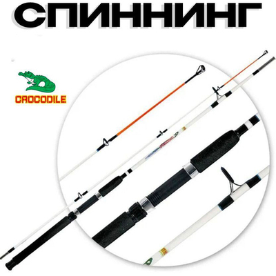 Спиннинг/крокодил/240(штек)