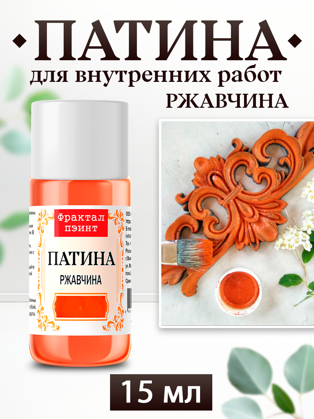 Патина «Ржавчина»