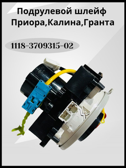 Шлейф подрулевой Лада Приора Калина Priora Kalina 2170 1118 стар . образц. до 2011 г. в. под подушку безопасности