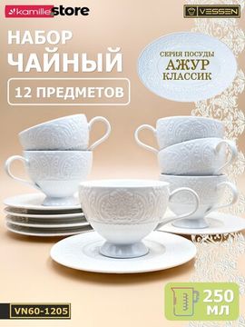 Чайный набор 250 мл. 12 предметов Ажур классик