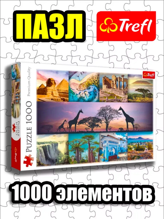 Пазлы для детей и взрослого 1000 элементов Африка