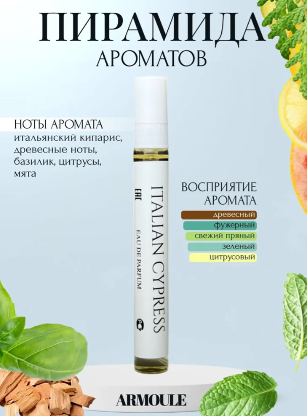 Духи Armoule Italian cypress 10 Мл