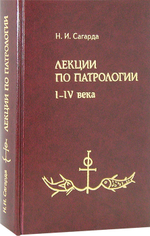 Лекции по патрологии I-IV в. Н. И. Сагарда