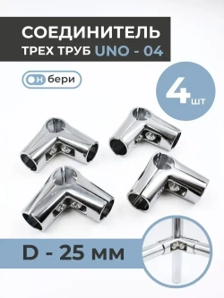 Соединитель угловой трех труб к системе Joker, UNO 04, КОМПЛЕКТ 4ШТ