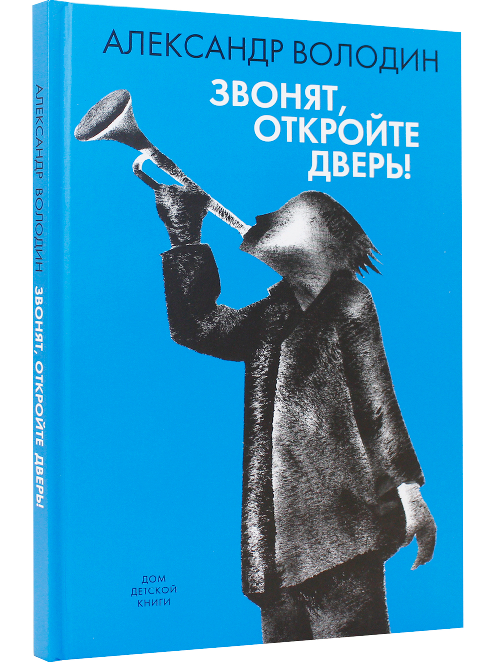 Звонят, откройте дверь!