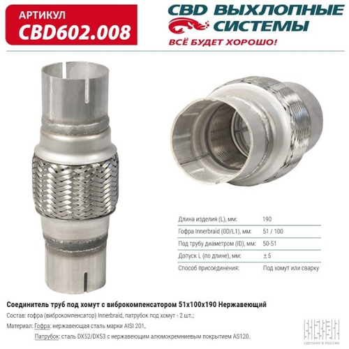 Соединитель труб под хомут с виброкомпенсатором 51x100x190 нерж. (CBD)