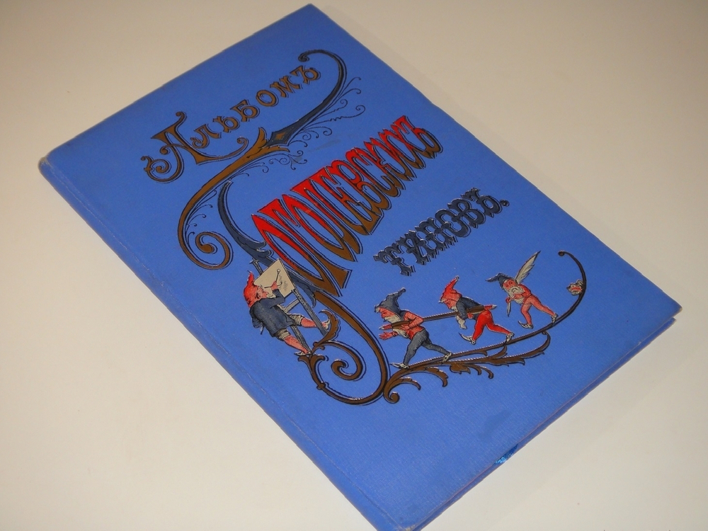 "Альбом Гоголевских типов по рисункам художника П.Боклевского". 1894г.