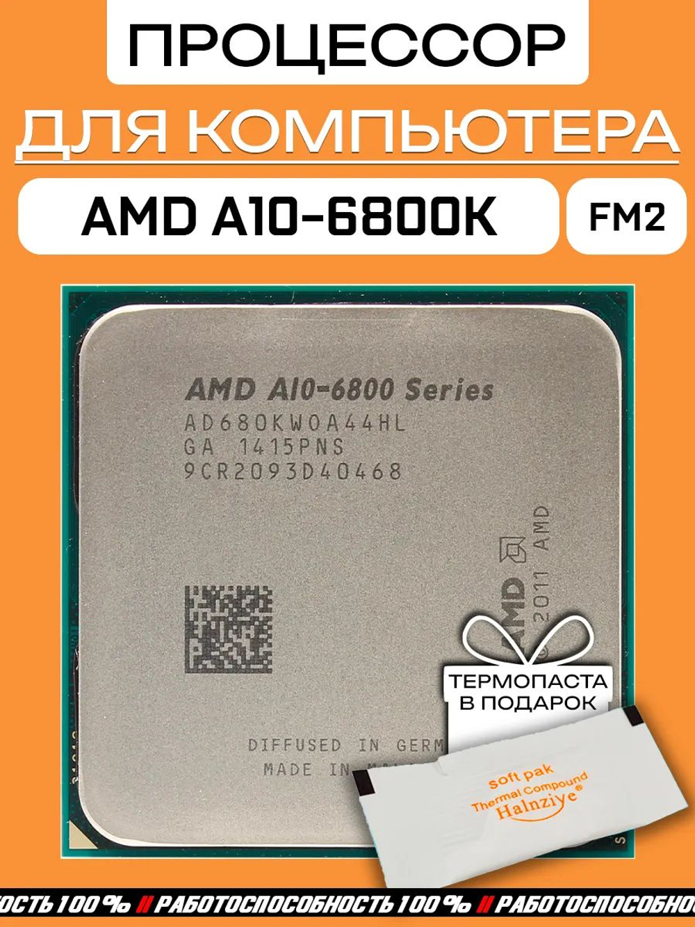 Процессор AMD A10-6800K AD680KWOA44HL