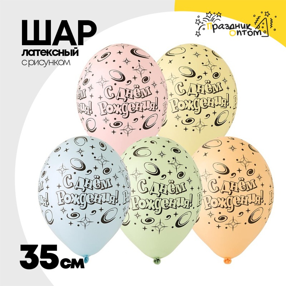 Шар латексный 35см С ДР! Галактика (Ассорти)