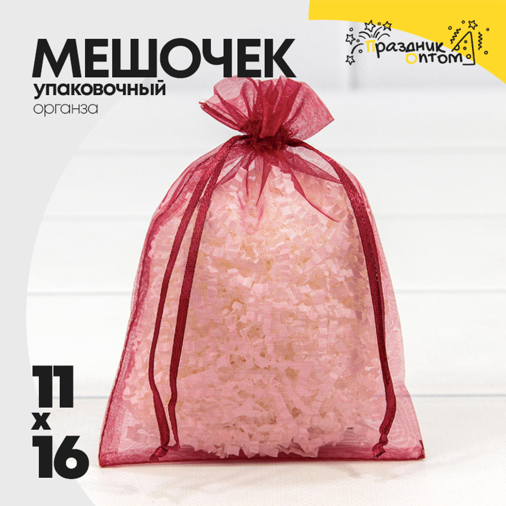 Мешочек 11х16см Органза (Бордовый)