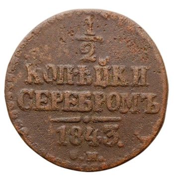 1/2 копейки 1843 СМ Николай I