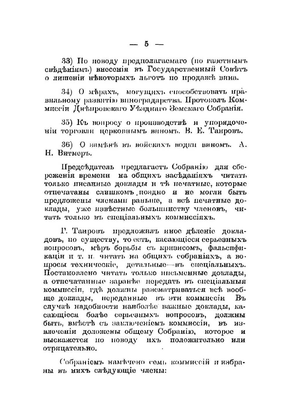 Труды Съезда виноградарей и виноделов в Симферополе при Таврической губернской земской управе 15-18 ноября 1901 года | Нет автора