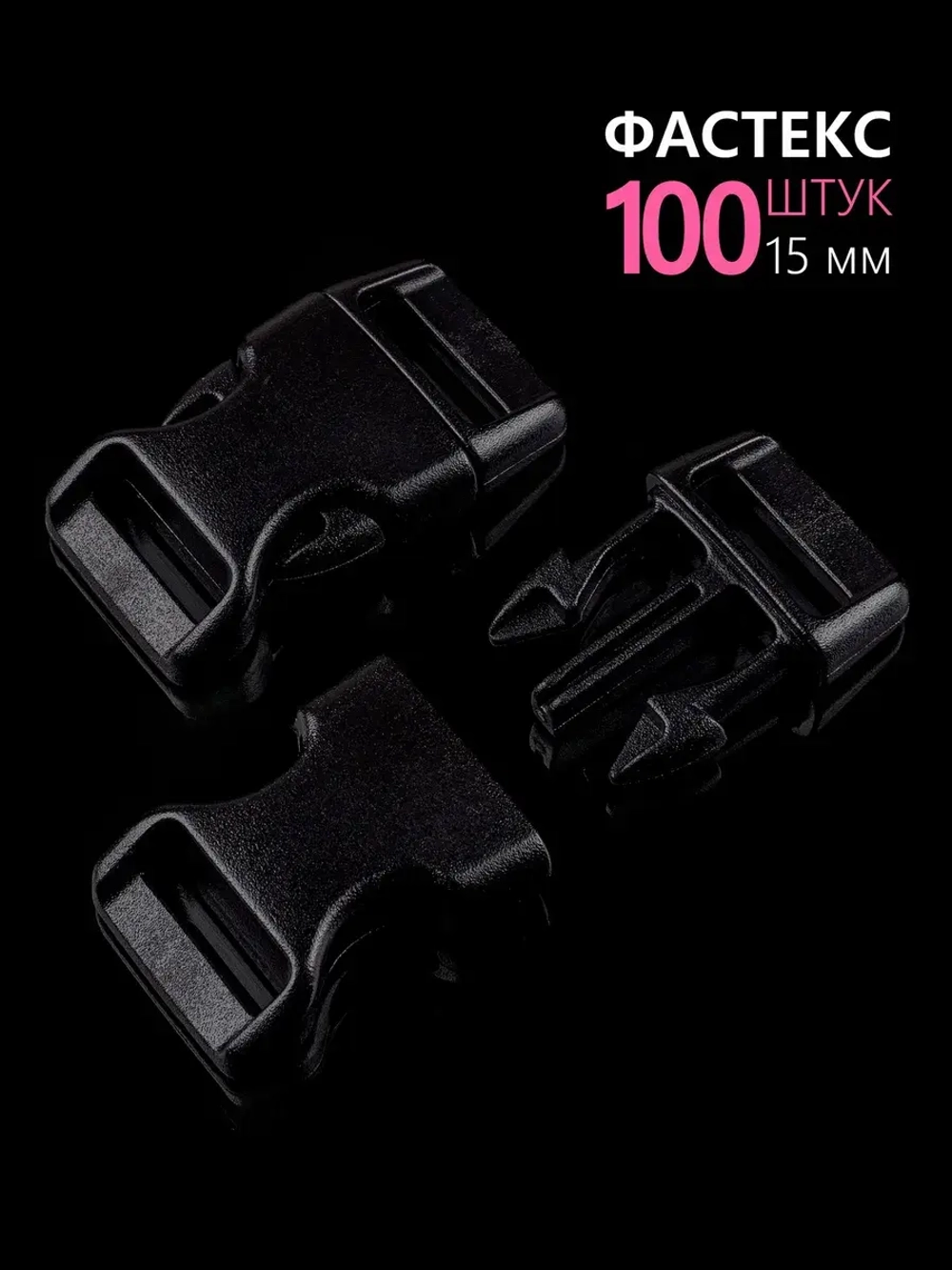 Фастекс пластиковый 15 мм - 100 штук