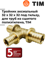 Тройник аксиальный, 32x32x32, под надвижную гильзу, TIM, H-T323232