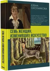 Семь женщин, изменивших искусство