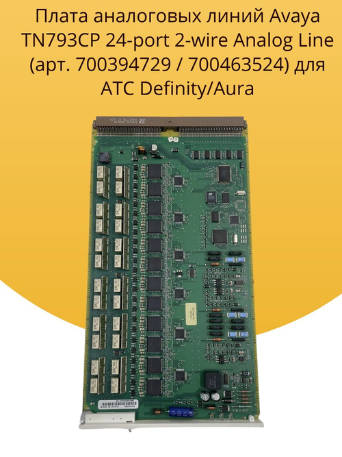 Плата аналоговых линий Avaya TN793CP 24-port 2-wire Analog Line (арт. 700394729 / 700463524) для АТС Definity/Aura