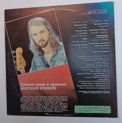 Anatoli Kulikov Анатолий Куликов Путешествие В Прошлое Journey Into The Past (USSR 1991)