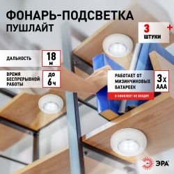 Светодиодный фонарь подсветка ЭРА SB-803 пушлайт 4хLED на батарейках 3хААА белый 3 шт | Подсветка, пушлайты