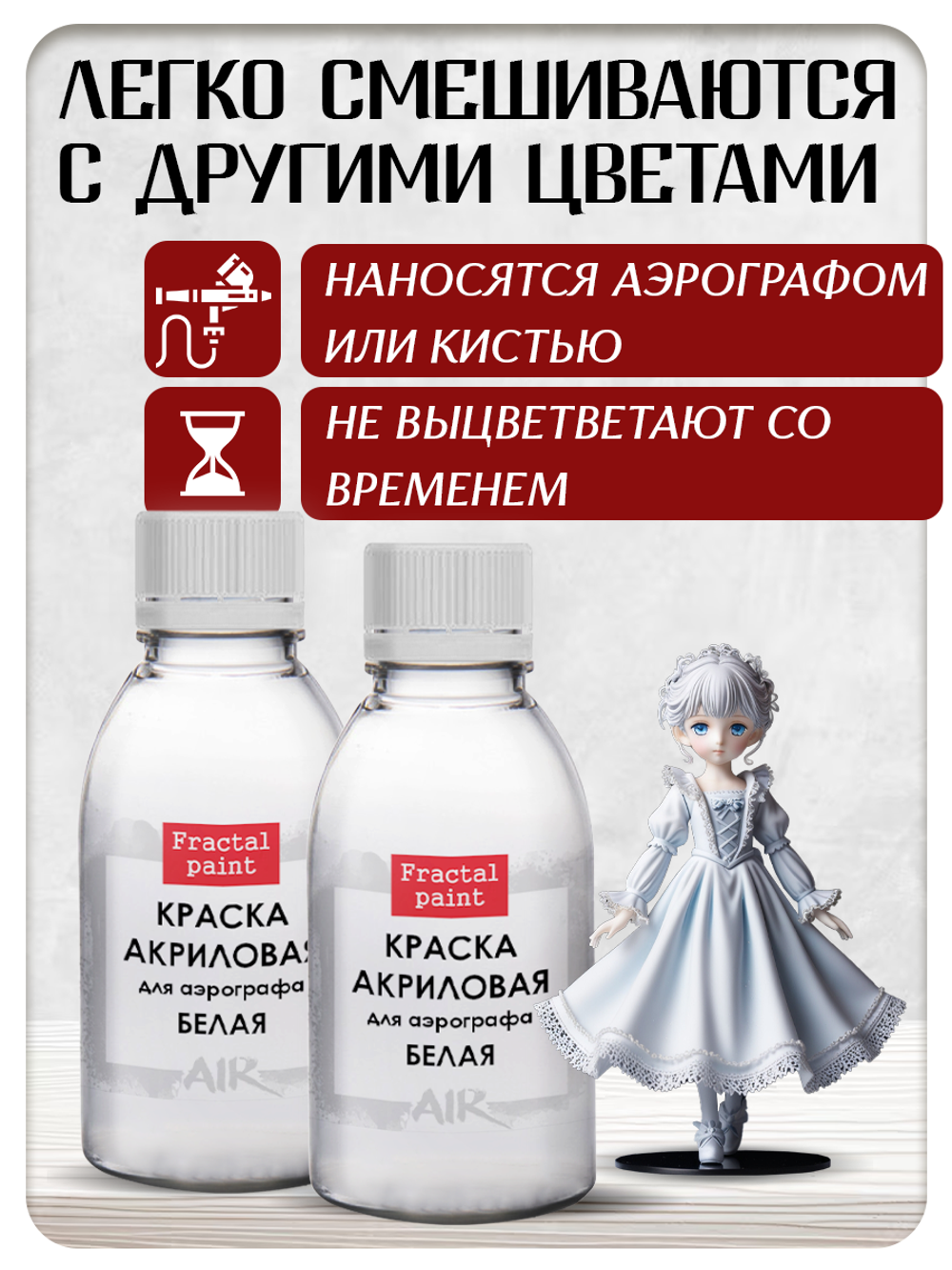 Комбо красок для аэрографа (белая) 2х50 мл