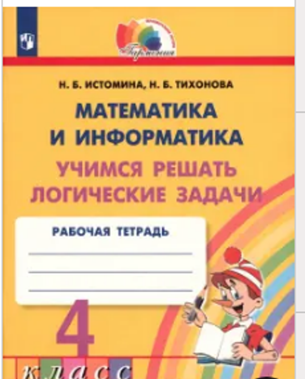 Н.Б.Истомина. Учимся решать логические задачи. Математика и информатика. Р/т 4 класс. ФГОС