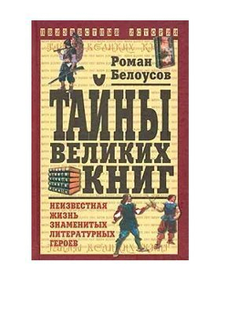 Тайны великих книг