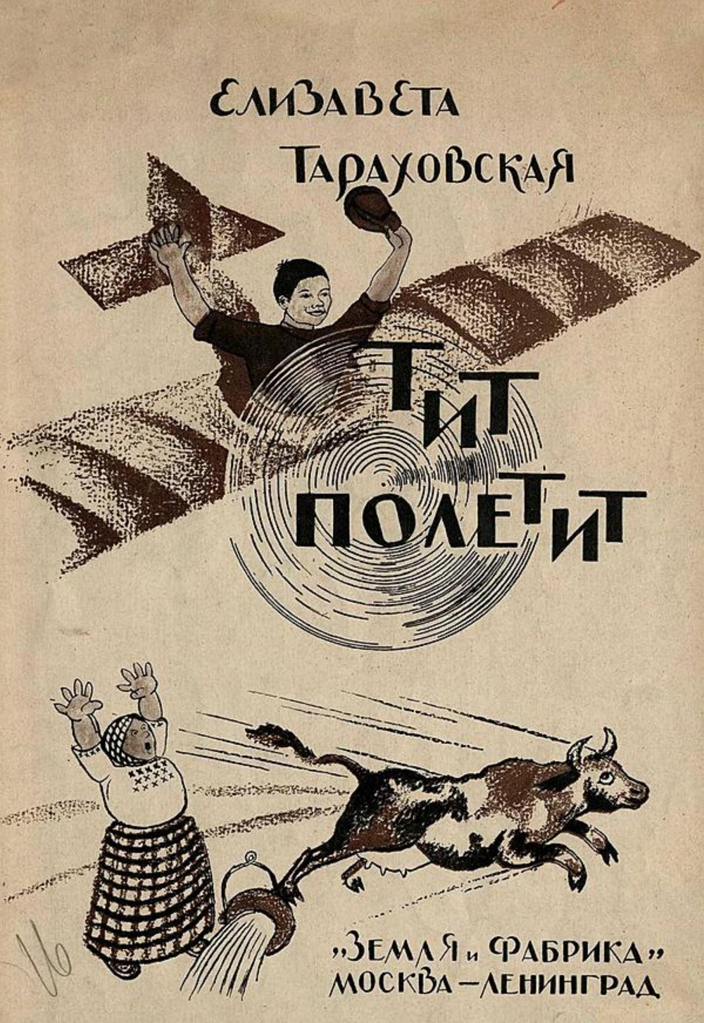 Тит полетит | Тараховская Елизавета Яковлевна
