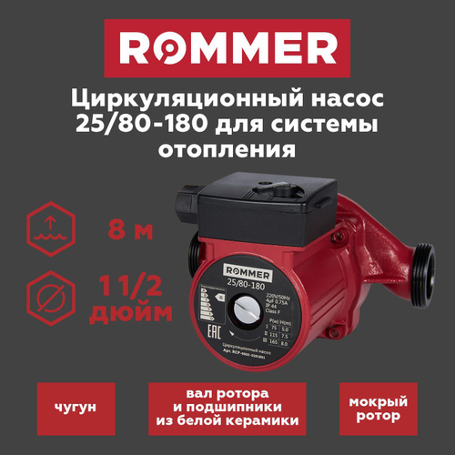 Насос циркуляционный ROMMER 25-80-180 с гайками (RCP-0002-2581801)