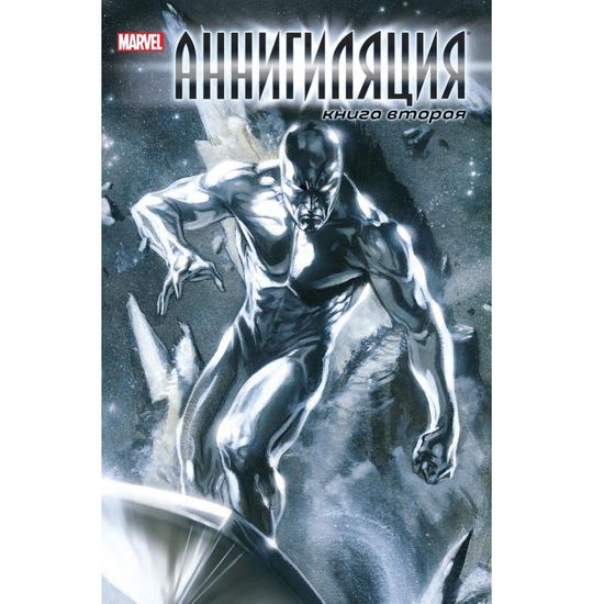 Комикс Аннигиляция. Книга вторая