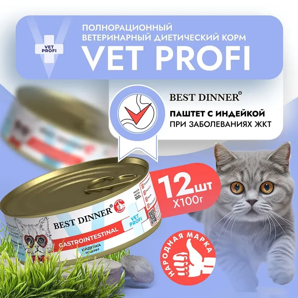 Влажный корм для кошек консервы Best Dinner Vet Profi Gastro Intestinal Exclusive 0,1кг индейка (при чувствительном пищеварении). 12 упаковок
